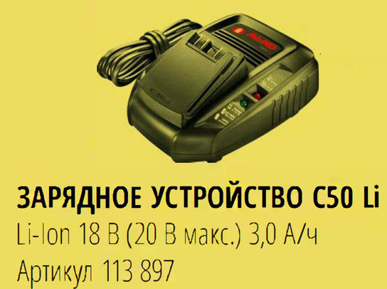 Зарядное устройство AL-KO C50 Li 18 V, 3 А/ч BOSCH HOME -1